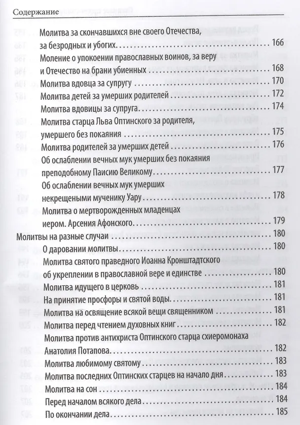 Книга Главные православные молитвы (Елена Елецкая) — 13