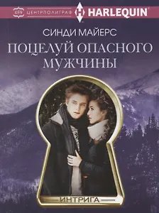 Поцелуй опасного мужчины