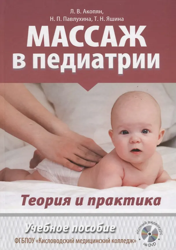 Книга Массаж в педиатрии. Теория и практика. Учебное пособие (+ DVD) (Л.В. Акопян) — 1