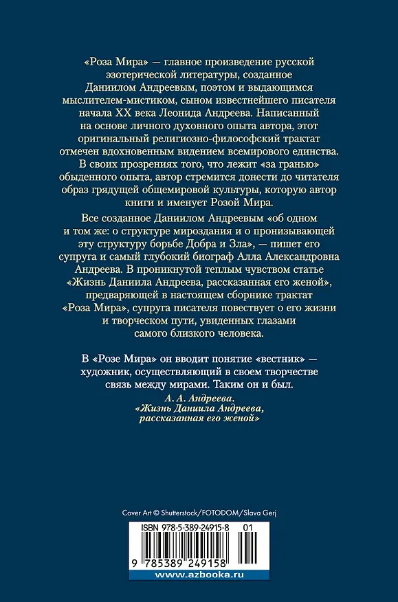 Книга Роза Мира (Даниил Андреев) — 2