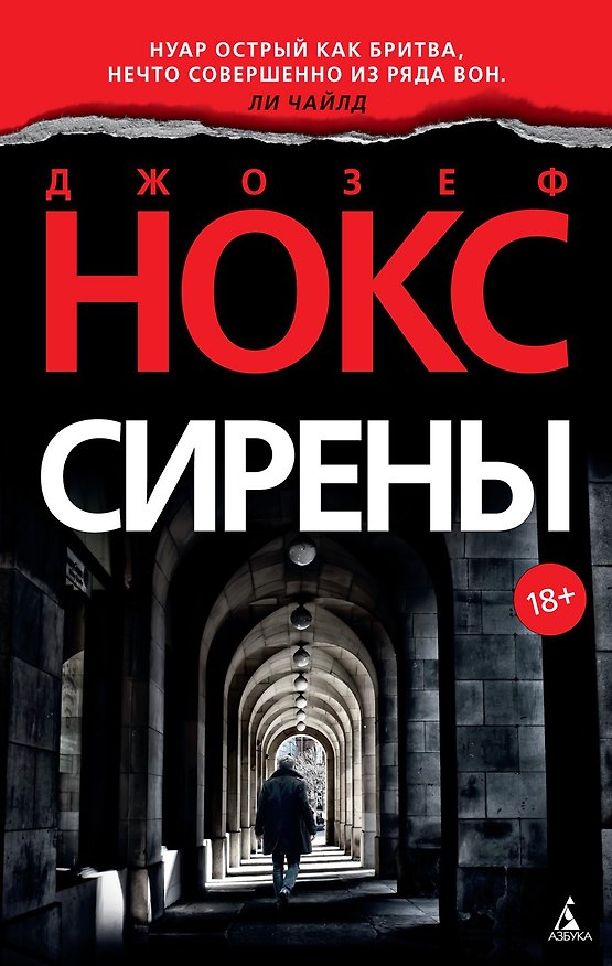 Книга Сирены (Джозеф Нокс) — 1