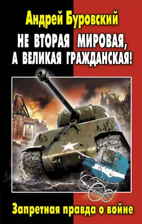 Не Вторая Мировая, а Великая Гражданская! Запретная правда о войне — 2310307 — 1