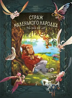 Страж маленького народца. Книга 1. Мазь феи. Слёзы дракона