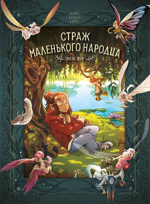 Книга Страж маленького народца. Книга 1. Мазь феи. Слёзы дракона (Вероник Барро, Карбон) — 1