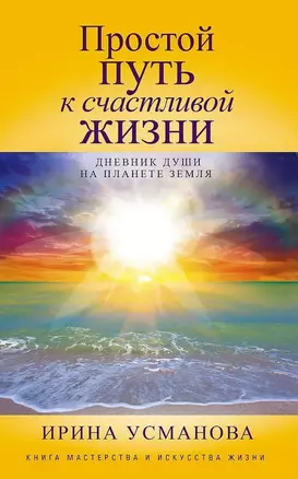 Простой путь к счастливой жизни. Дневник Души на планете Земля — 3066452 — 1