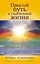 Простой путь к счастливой жизни. Дневник Души на планете Земля — 3066452 — 1