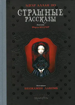 Книга Страшные рассказы (Эдгар По)