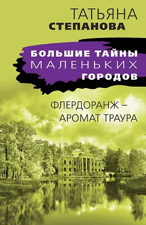Книга Флердоранж - аромат траура (Татьяна Степанова)