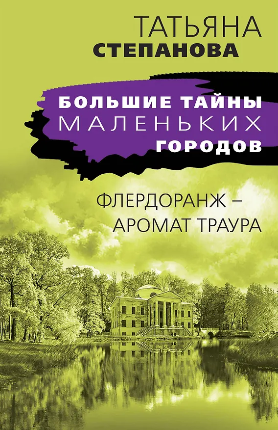 Книга Флердоранж - аромат траура (Татьяна Степанова) — 1