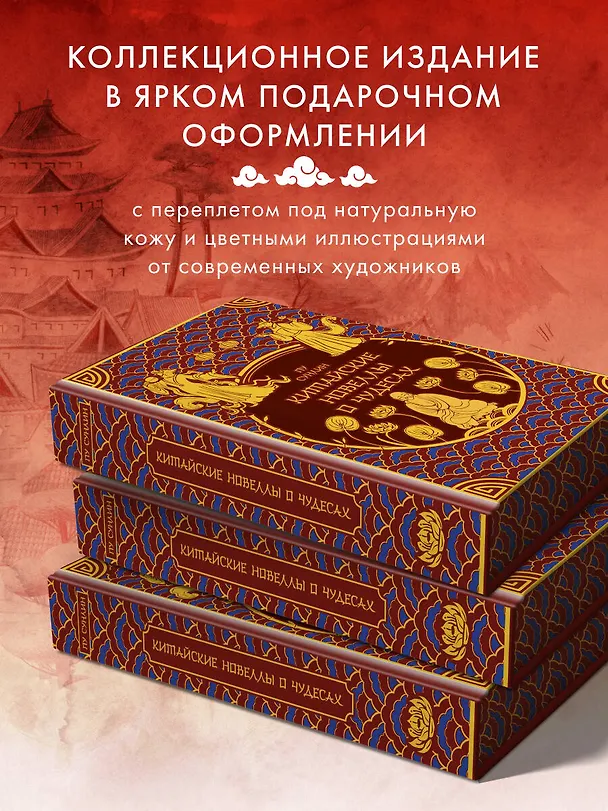 Книга Китайские новеллы о чудесах. Коллекционное издание (переплет под натуральную кожу, обрез с орнаментом, два вида тиснения) (Сунлин Пу) — 8