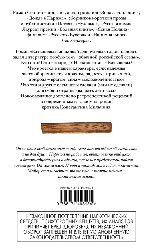 Книга Елтышевы. Роман (Роман Сенчин) — 2