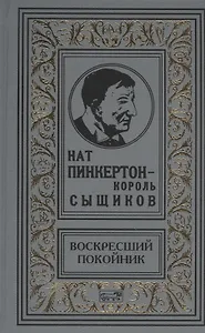 Пинкертон.Воскресший покойник