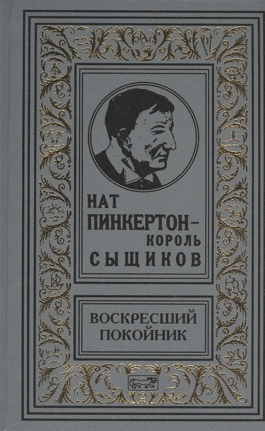Книга Пинкертон.Воскресший покойник () — 1