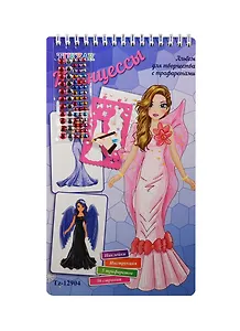 Альбом для творчества с трафарет. Принцессы (Tz 12904) (накл.) (инструкц.) (5 трафарет.) (36стр.) (Kids creative) (пружина) (3+)