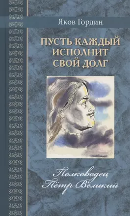 Пусть каждый исполнит свой долг. Полководец Пётр Великий — 2953223 — 1