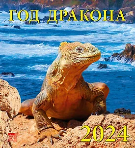 Календарь 2024г 220*240 "Год дракона" настенный, на скрепке