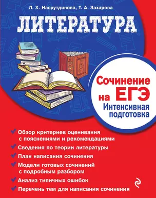 Литература. Сочинение на ЕГЭ. Интенсивная подготовка — 3014025 — 1