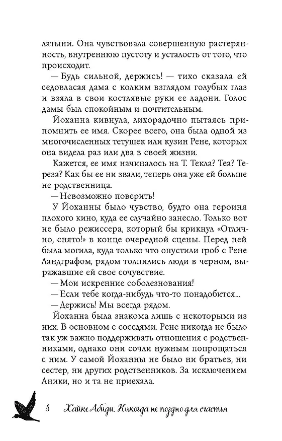 Книга Никогда не поздно стать счастливой (Хайке Абиди) — 6