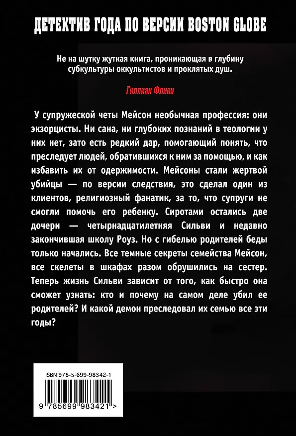 Книга Экзорцисты (Джон Сирлз) — 2