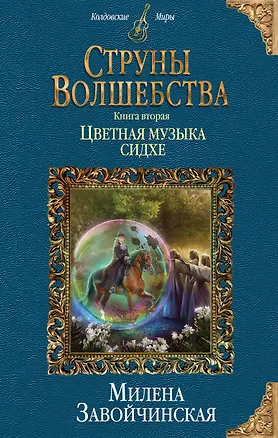 Книга Струны волшебства. Книга вторая. Цветная музыка сидхе (Милена Завойчинская)