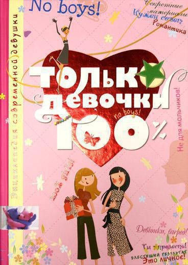 

Только девочки. 100%