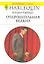 Очаровательная ведьма: Роман / (мягк) (Любовный роман 1954). Гарбера К. (АСТ) — 2216362 — 1