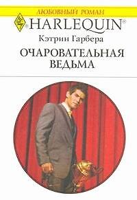 Книга Очаровательная ведьма: Роман / (мягк) (Любовный роман 1954). Гарбера К. (АСТ) (Кэтрин Гарбера) — 1
