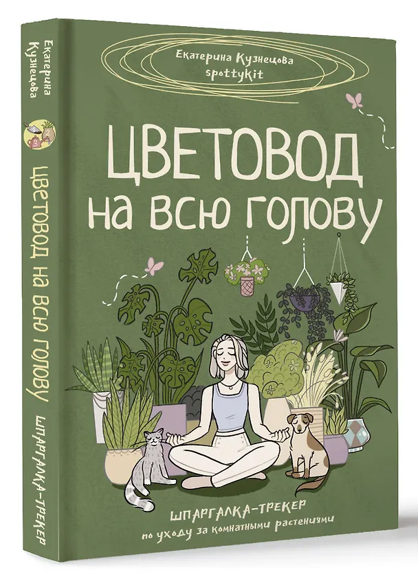 Книга Цветовод на всю голову. Шпаргалка-трекер по уходу за комнатными растениями (Екатерина Кузнецова) — 5