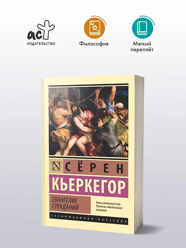Книга Евангелие страданий (Сёрен Обю Кьеркегор) — 4