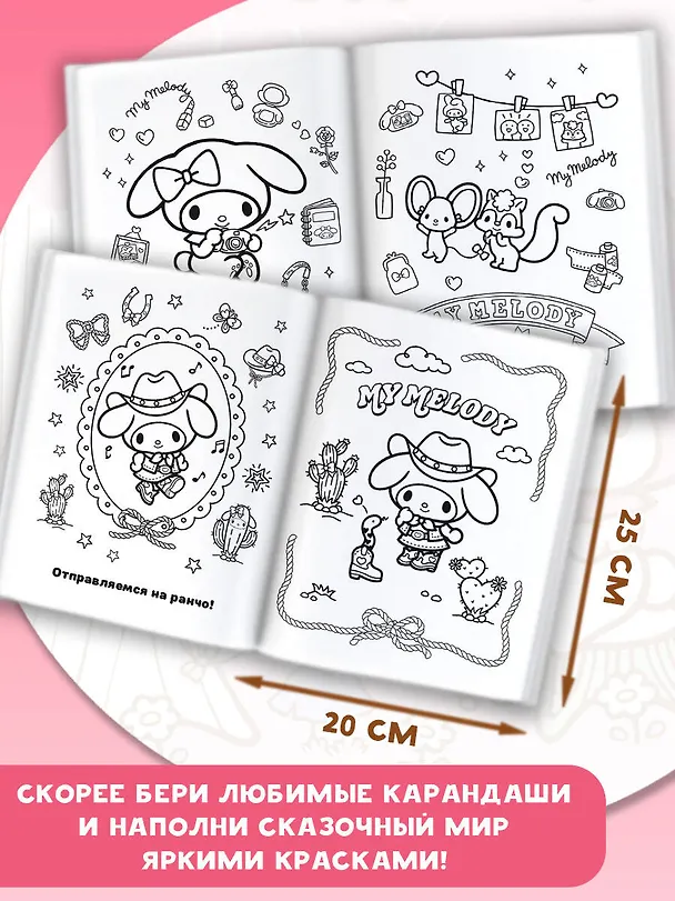 Книга My Melody. Самая милая раскраска () — 6