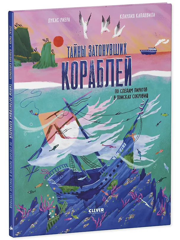 Книга Тайны затонувших кораблей. По следам пиратов в поисках сокровищ (Лукас Риера) — 2
