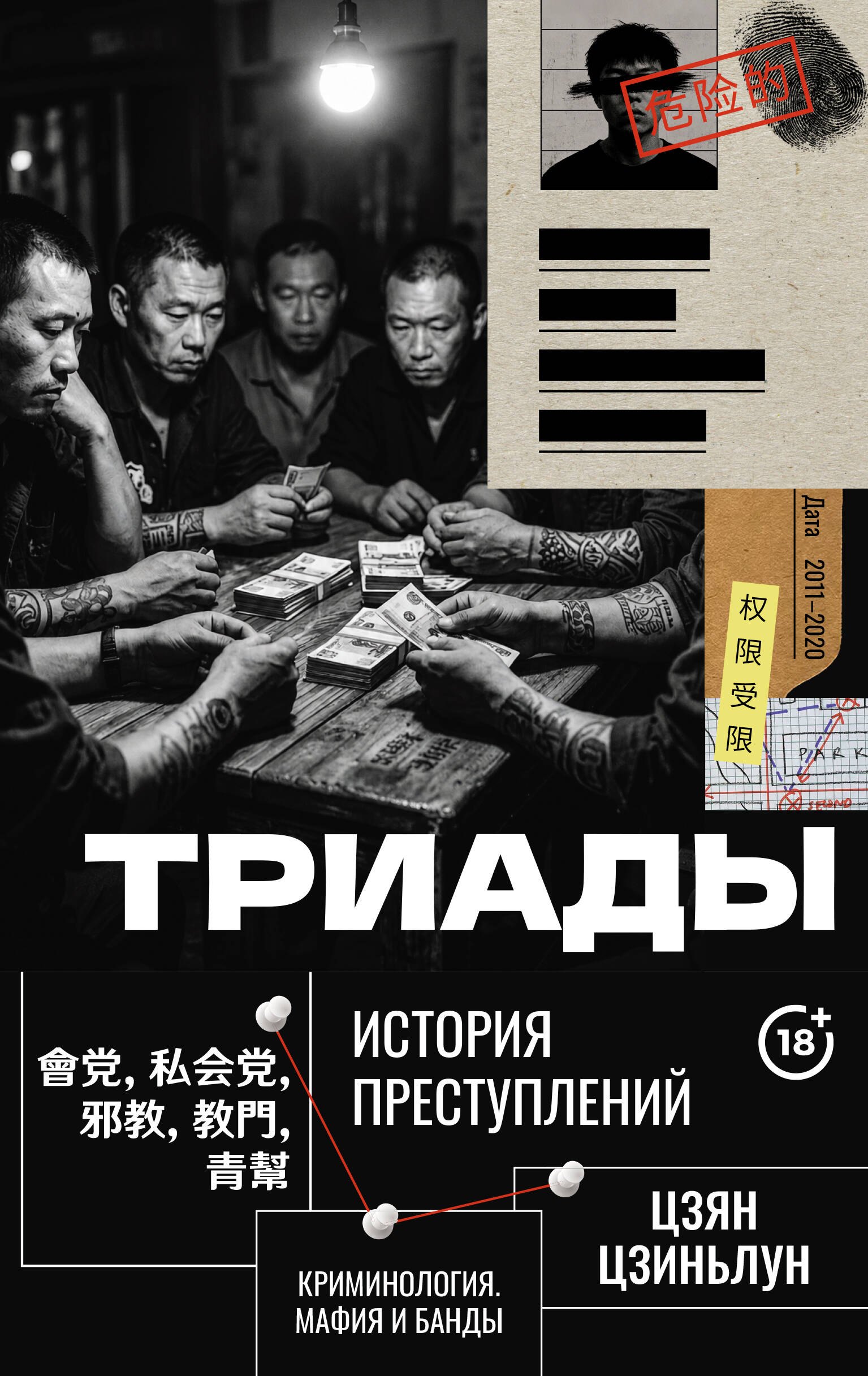 Цзиньлун Цзян Триады. История преступлений