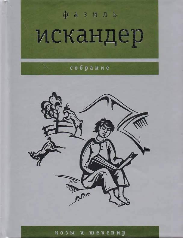 Книга Собрание Козы и Шекспир. Искандер Ф. (Клуб 36,6) (Фазиль Искандер) — 1