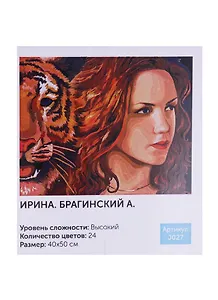 Картина по номерам Art Idea 40*50см. Ирина. Брагинский А. (J027)