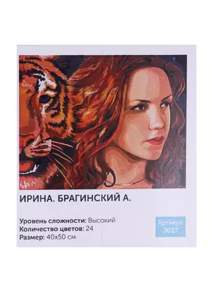 Картина по номерам Art Idea 40*50см. Ирина. Брагинский А. (J027) — 2716485 — 1