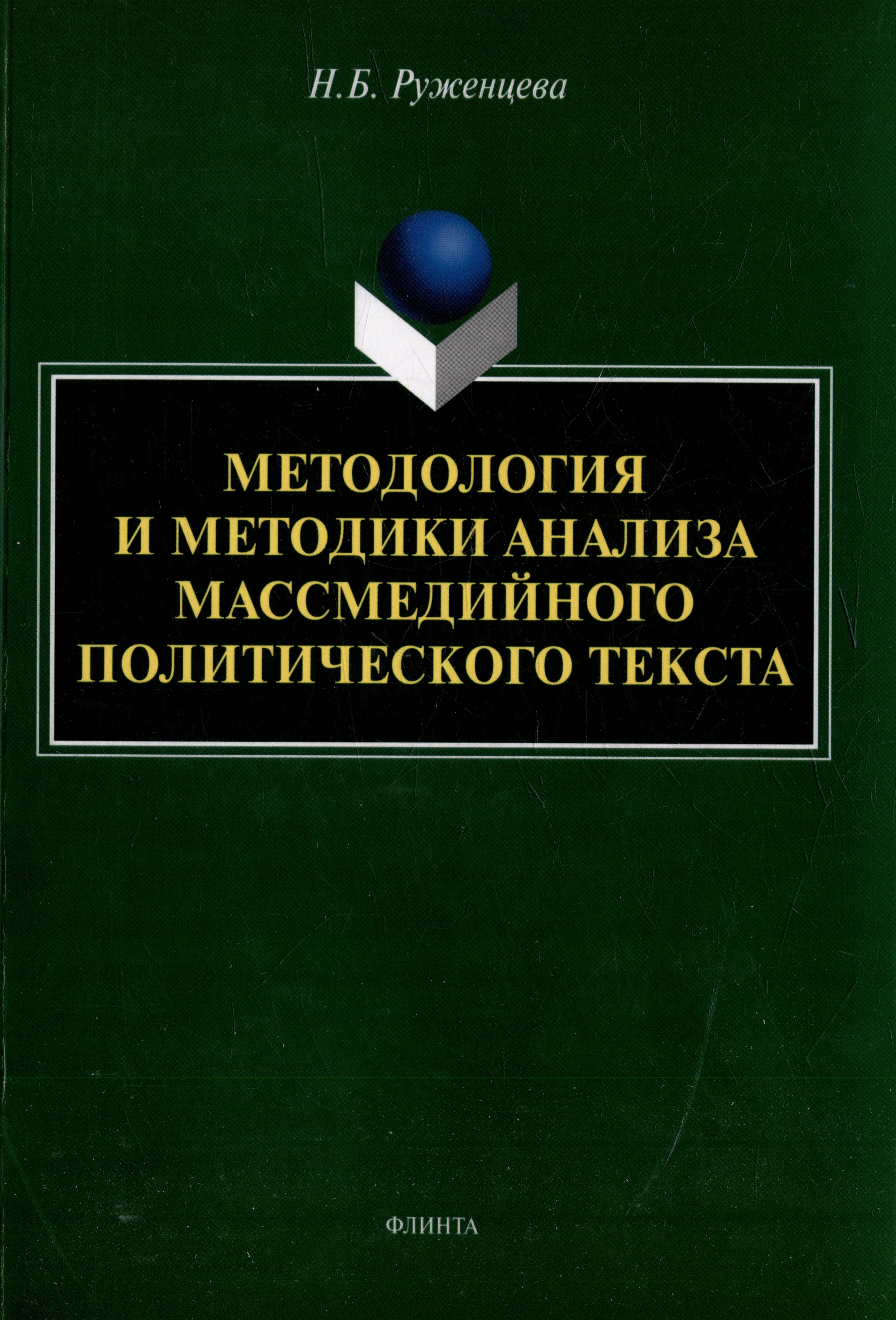 

Методология и методики анализа массмедийного политического текста: монография