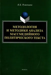 Методология и методики анализа массмедийного политического текста: монография