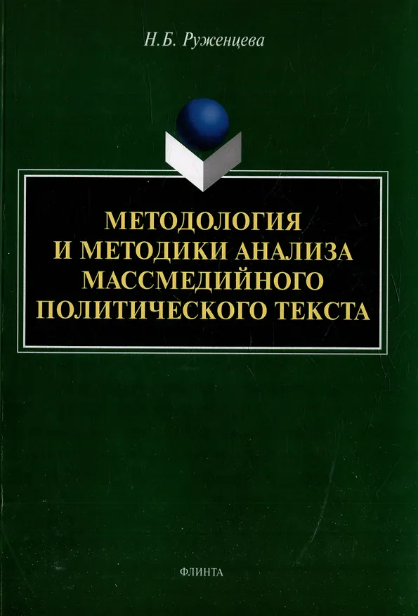 Книга Методология и методики анализа массмедийного политического текста: монография (Наталья Руженцева) — 1
