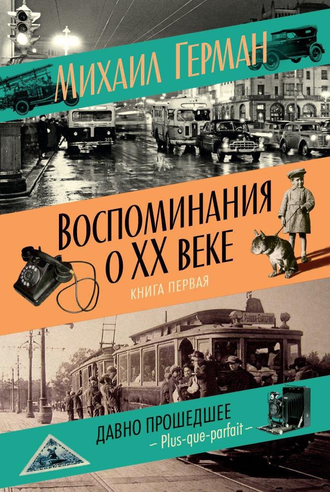 

Воспоминания о XX веке. Книга первая. Давно прошедшее. Plus-que-parfait