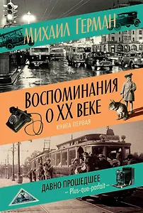 Воспоминания о XX веке. Книга первая. Давно прошедшее. Plus-que-parfait