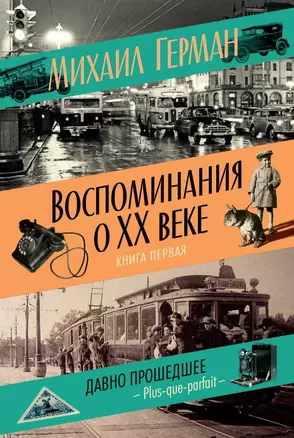 Воспоминания о XX веке. Книга первая. Давно прошедшее. Plus-que-parfait — 2619999 — 1