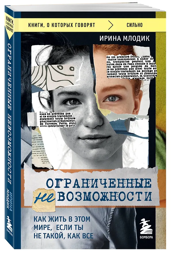 Книга Ограниченные невозможности. Как жить в этом мире, если ты не такой, как все (Ирина Млодик) — 4