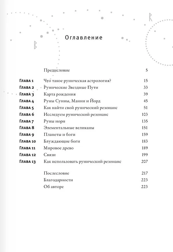 Книга Руны и астрология. Как найти свой рунический Звездный путь и исполнить свое предназначение (Ричард Листер) — 6