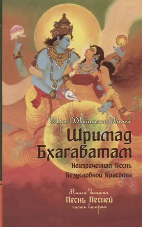 Шримад Бхагаватам. Кн. 10. Часть 2 (обл)