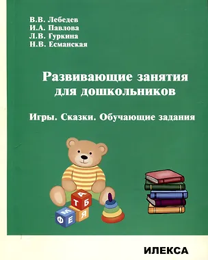 Книга Развивающие занятия для дошкольников. Игры. Сказки. Обучающие задания. (Валерий Лебедев, Л. Гуркина, И. Павлова)