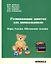 Развивающие занятия для дошкольников. Игры. Сказки. Обучающие задания. — 3087591 — 1