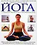 Йога: Большая иллюстрированная энциклопедия. От медитации и простейших поз-асан до вершин мастерства — 2082401 — 1