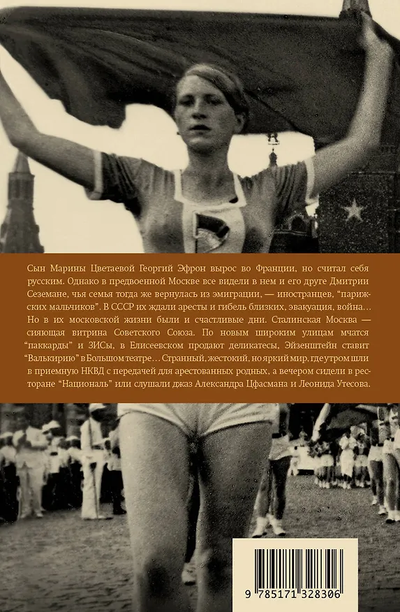 Книга Парижские мальчики в сталинской Москве (Сергей Беляков) — 2
