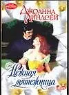 Книга Нежная мятежница (Джоанна Линдсей)