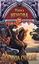 

Ненова"Формула счастья"